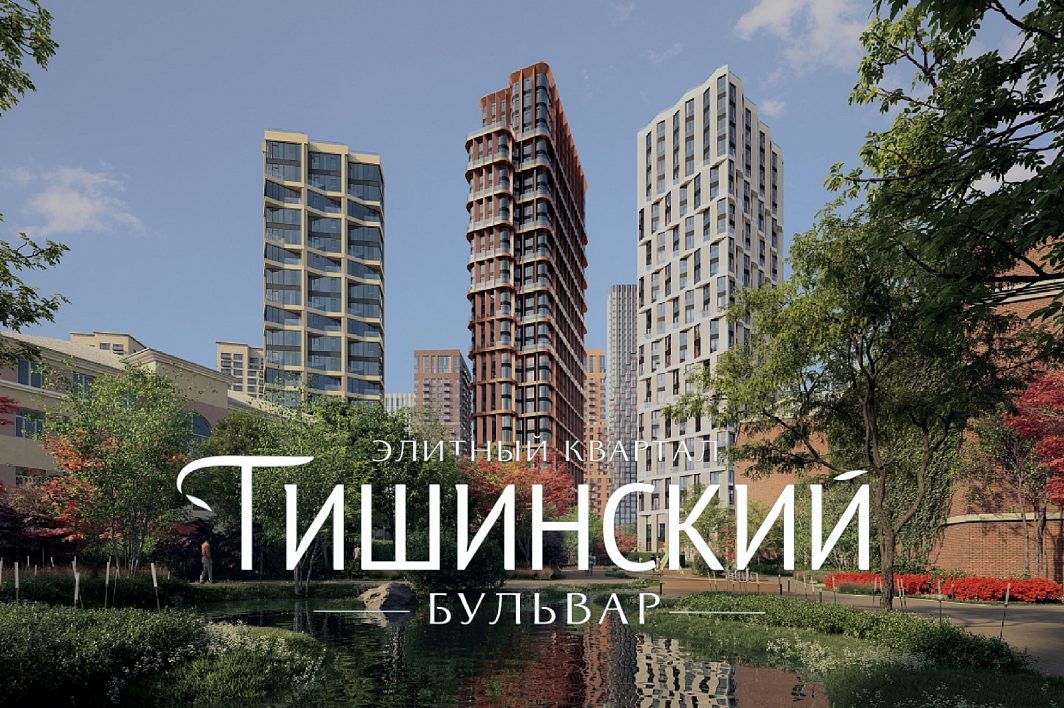 ЖК «Квартал Тишинский бульвар»